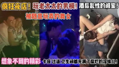 Crazy nightclub! Women are played with at will, and the bathroom is full of lewd smells. "Watch the full version of Jianjie"