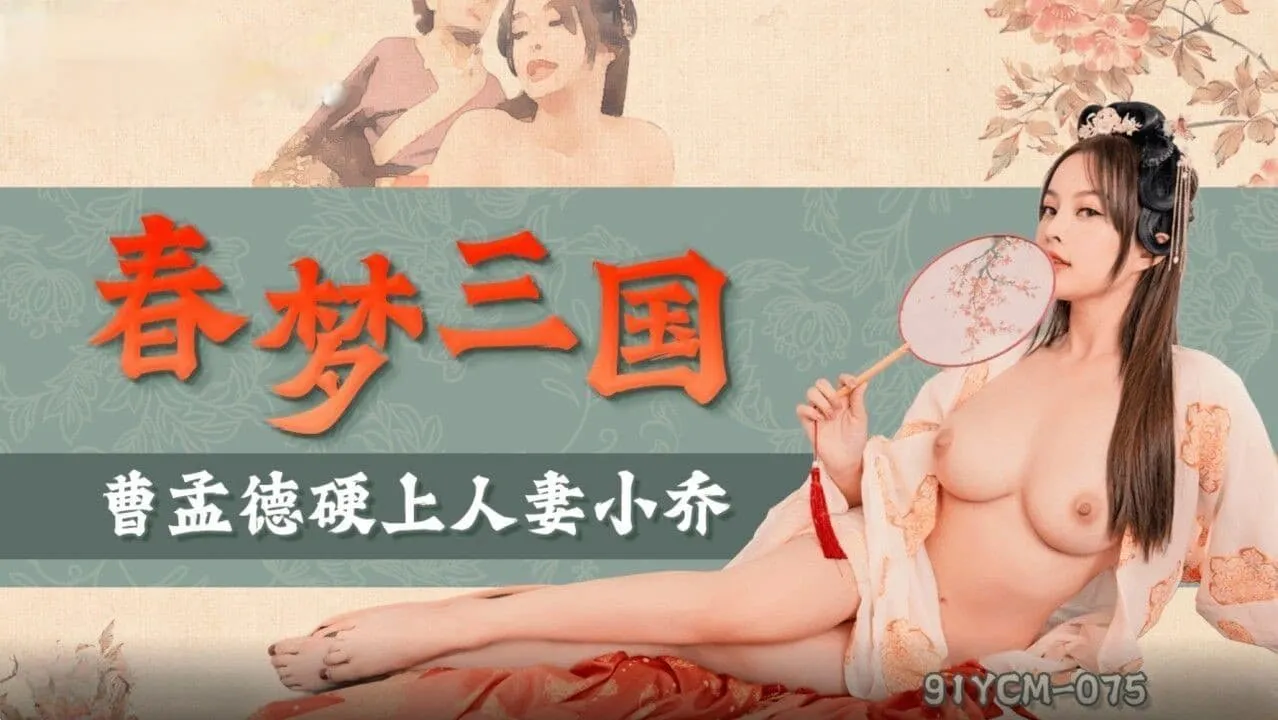 Spring Dream Three Kingdoms: Cao Mengde forcibly takes the wife Xiao Qiao (91YCM-075)