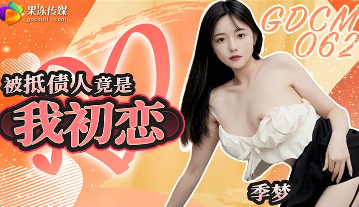 My debtor turns out to be my first love (GDCM-062)