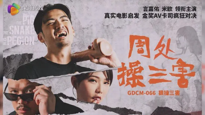 Zhou Chu combatte les trois maux (GDCM-066)