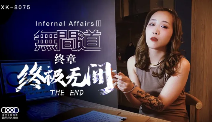 Infernal Affairs 3: End Inferno (XK8075)