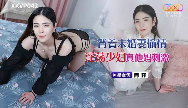 คู่หมั้นคู่หมาย  กระหายน้ำกามชู้(XKVP-042)