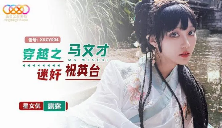 เหตุการณ์ที่ Ma Wencai ข่มขืน Zhu Yingtai (XKCY-004)