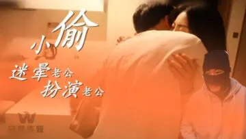 โจรทำให้ผัวมึนงงและเริ่มแสดงบทบาทสมมติ (WY0003)