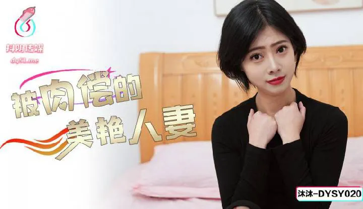 The Gorgeous Married Woman Who Is Compensated for Her Body (DYSY-020)