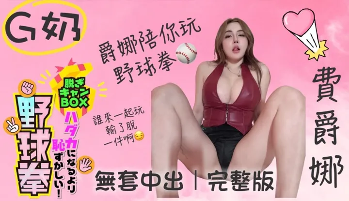 Édition Sexe Baseball Fisting (BAK-161)