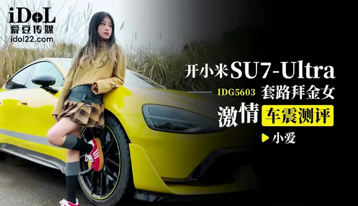 开小米SU7 Ultra 套路拜金女激情车震测评 (IDG-5603)