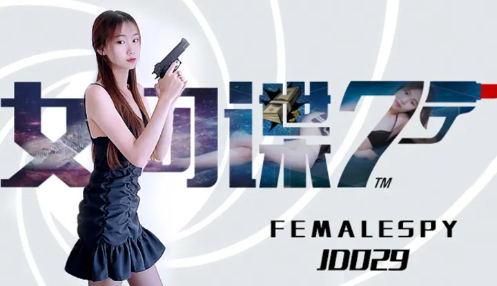 สายลับหญิง (JD029)