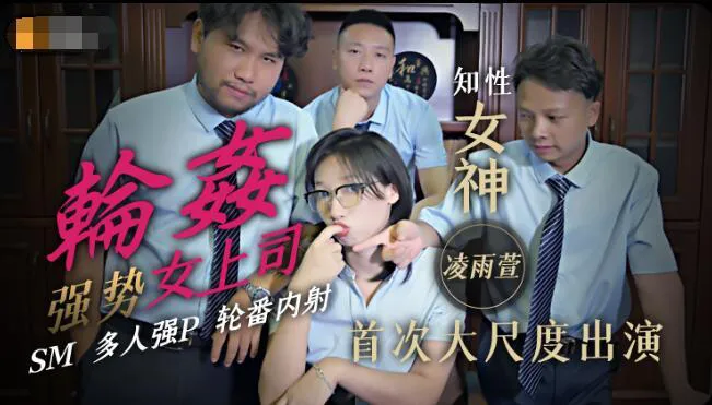 Gangraping Domineering Boss Lady, Gangraping Fuckfest with Creampie Finishes (JD051)