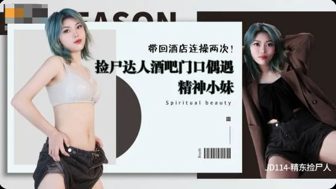 JD114 - Homme de récupération de Jingdong rencontre une fille spirituelle devant un bar, ramène-la à l'hôtel et la baise deux fois