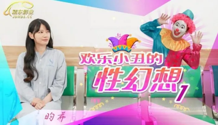 欢乐小丑的性幻想1  (JD-137)