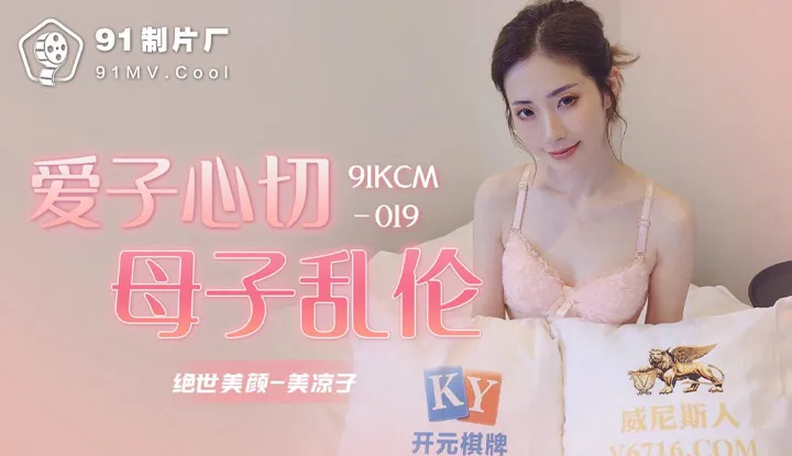 爱子心切母子乱伦 (91KCM019)