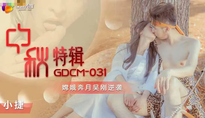 Spécial de la Fête de mi-automne: Chang'e s'envole vers la lune, Wu Gang se rebelle (GDCM031)