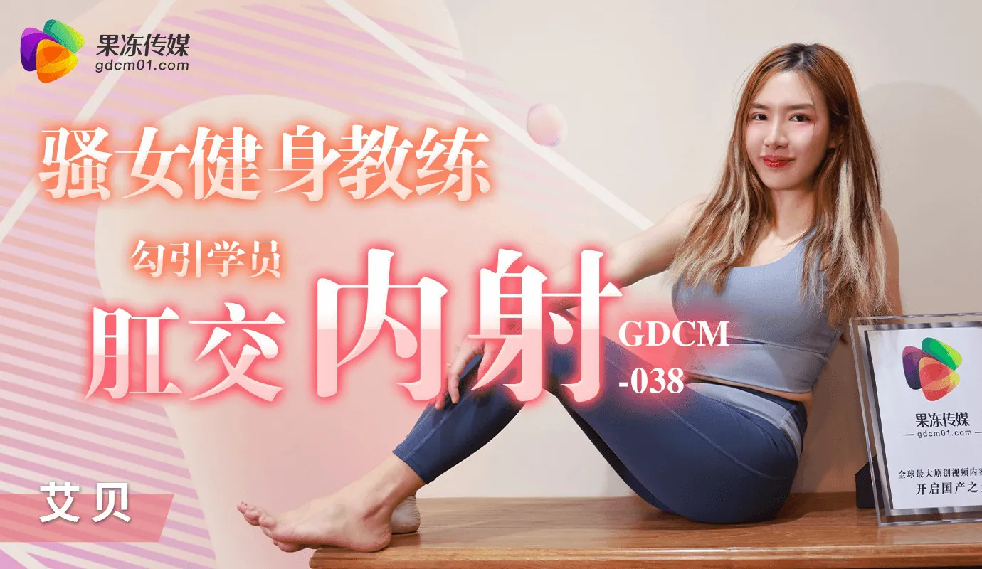 เทรนเนอร์เงี่ยนอ่อยชวนมาเย็ดที (GDCM038)