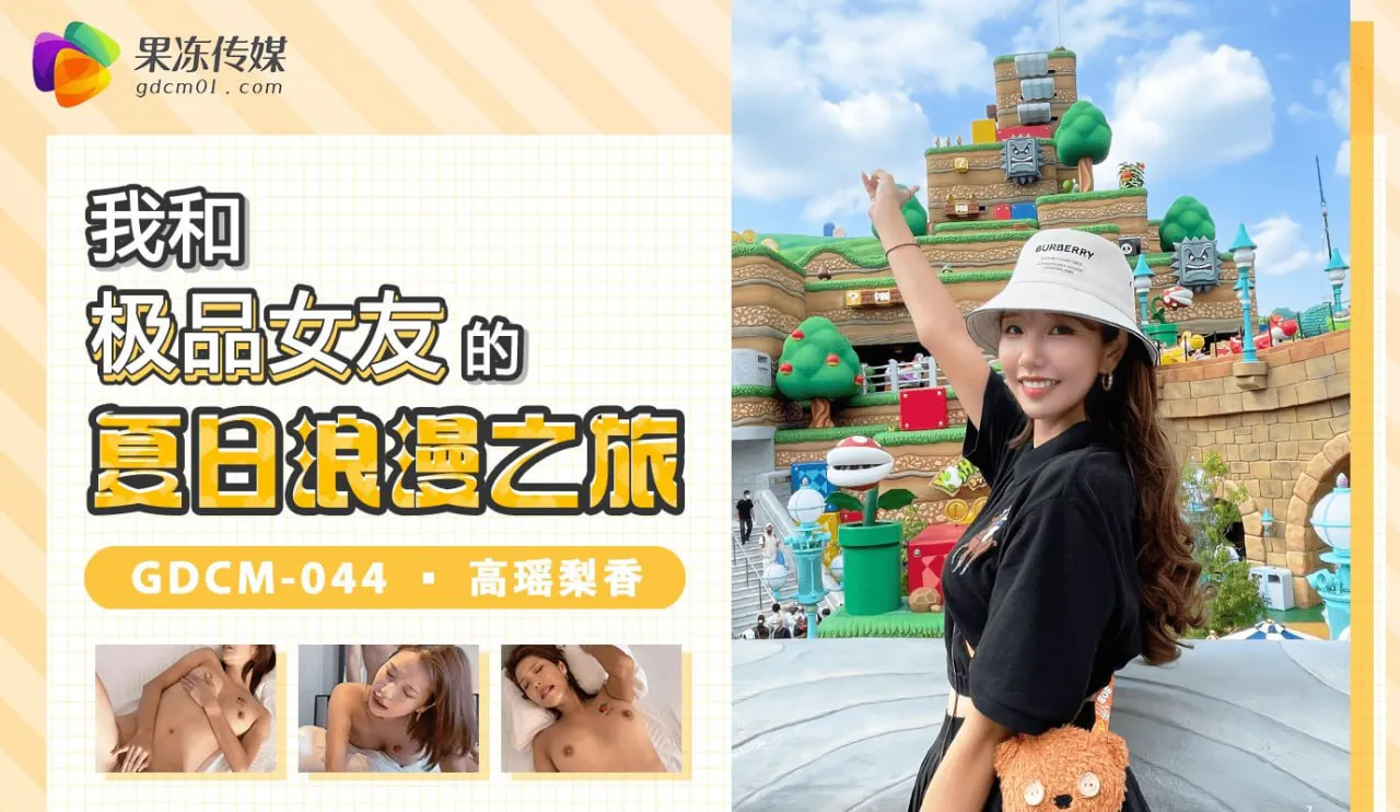 My Summer Romantic Journey with My Top-Quality Girlfriend (GDCM-044)