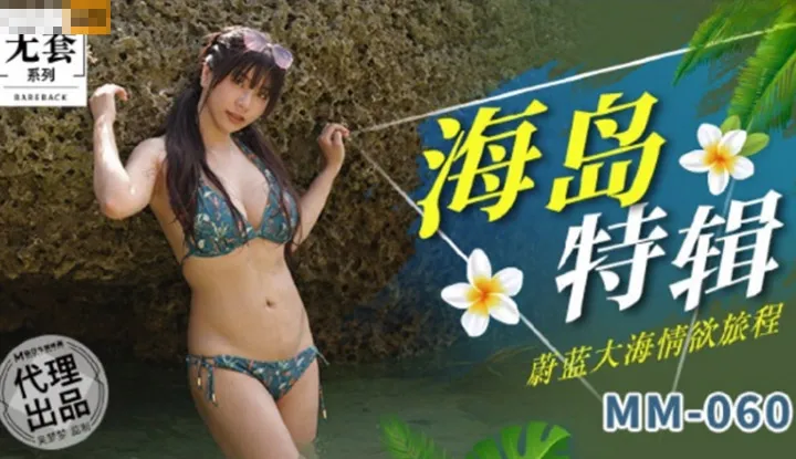 Island Special: Azure Sea Sensual Journey (MM060)
