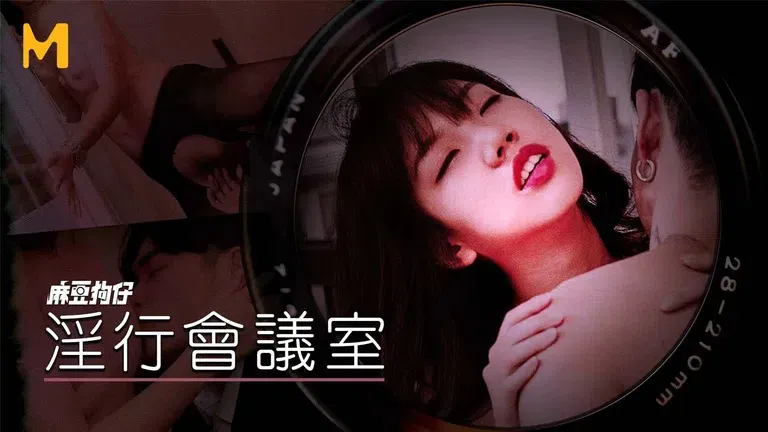 淫行会议室 (MDWP0023)