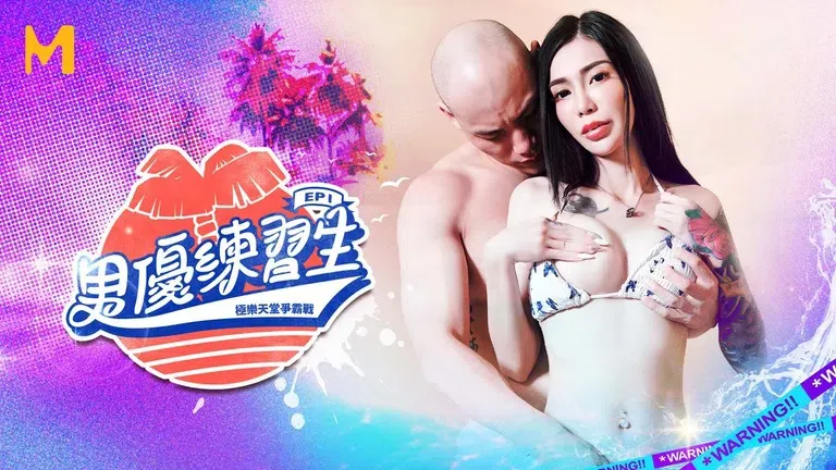 Diễn viên tập sự EP1 pên bản AV: Thực ện tình dục trước kẻ thua cuộc (MTVQ18)