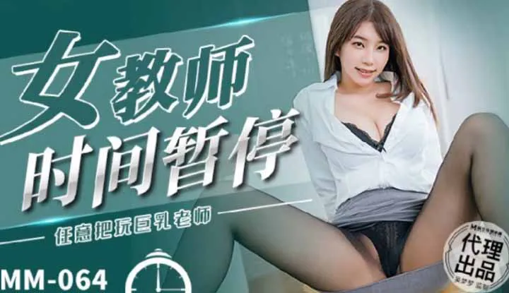 Time Stop for the Female Teacher: Play with the Busty Teacher at Will (MM064)