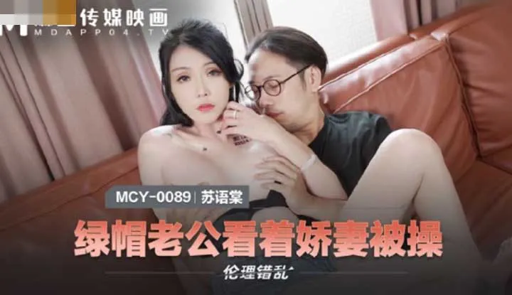 绿帽老公看着娇妻被操 (MCY0089)