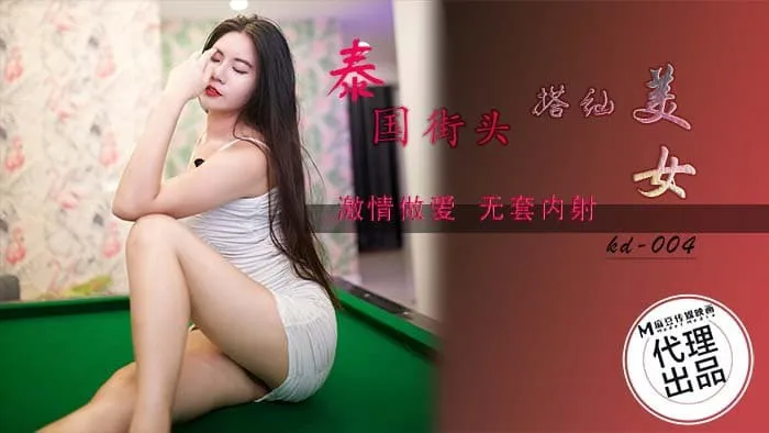 Pick up a beautiful woman on the streets of Thailand and make passionate love without a condom (KD-004)