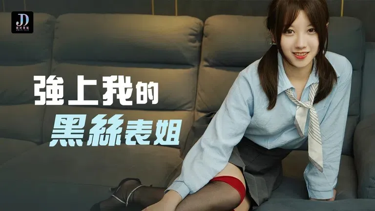 强上我的黑丝表姐 借机按摩 强插表姊美穴 (LY-006)