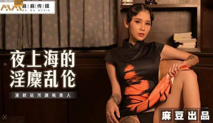 Night Shanghai's lewd incest, liquid shooting stains the beauty in cheongsam (MT-032)