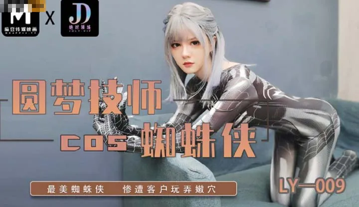圆梦技师COS蜘蛛侠 最美蜘蛛侠 惨遭客户玩弄嫩穴 (LY-009)