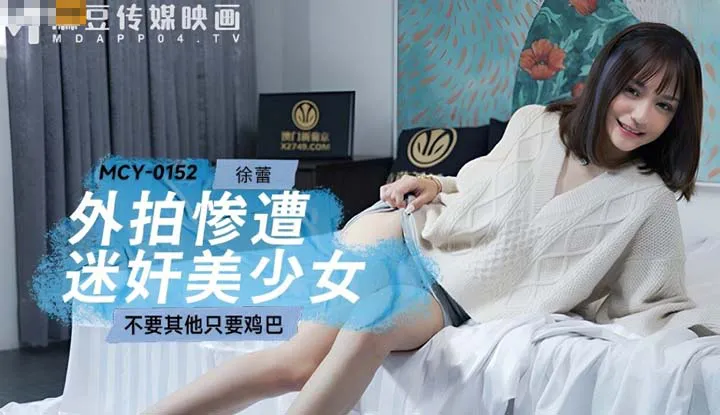หนูไม่อยากได้อะไรทั้งนั้น นอกจากควย(MCY-0152)