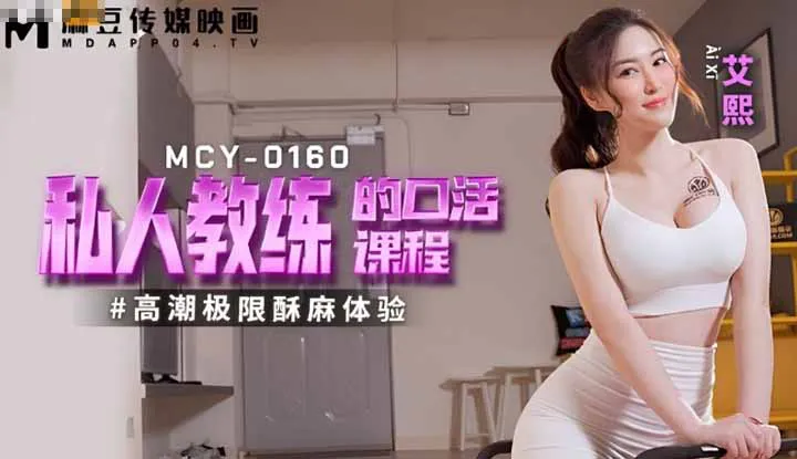 Bài học thổi kèn của huấn luyện viên cá nhân! Trải nghiệm cực khoái tê liệt tột đỉnh (MCY-0160)