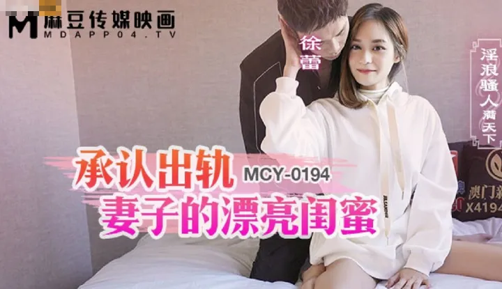 ยอมรับการมีความสัมพันธ์กับเพื่อนสวยของภรรยา (MCY-0194)
