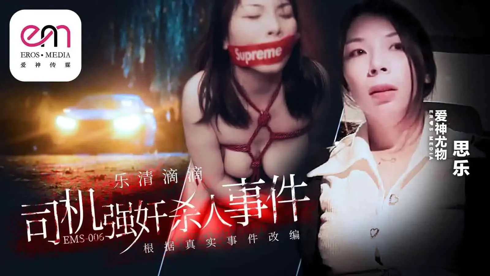 Incident EMS-006 : Viol et meurtre d'un chauffeur de Didi à Yueqing adapté d'après un fait réel