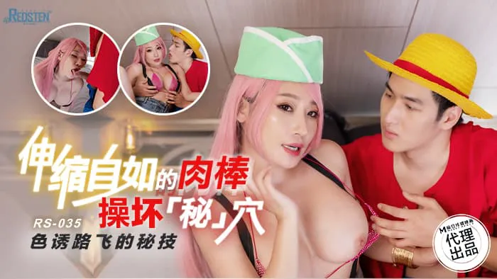 伸缩自如的肉棒操坏秘穴 色诱路飞的秘技 (RS-035)