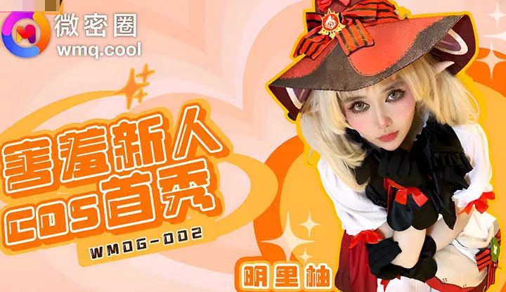 นักแสดงใหม่ขี้อาย COS การแสดงแรก (WMOG-002)