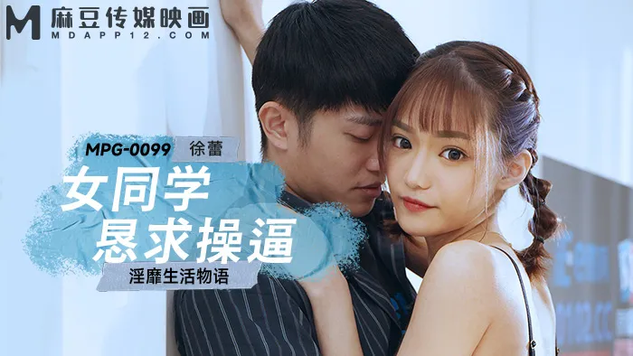 แอบรักเพื่อนร่วมห้อง ก็เลยจ้องอยากโดนเย็ด (MPG-0099)
