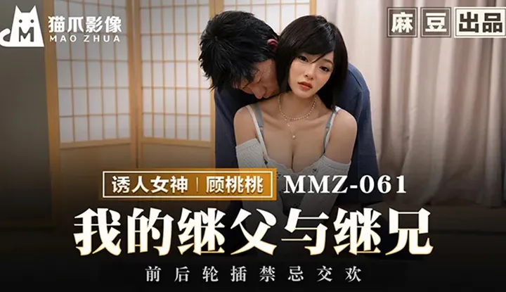 พ่อเลี้ยงกับลูกติดพ่อ ขอซอยกีหนู(MMZ-061)