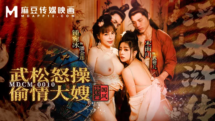 Épisode spécial des airs du pays: Le shuihu zhuan de l'eau lascive - Wu Song se venge de sa belle-sœur adultère (MDCM-0010)