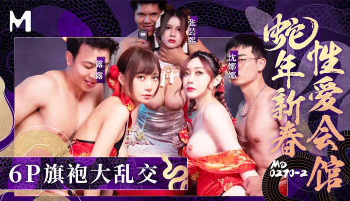Snake Year New Spring Sex Club Part 2: 6P Qipao Orgy (MD-0270-2)