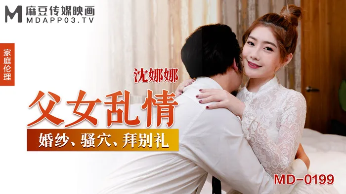 父女乱情 婚纱 骚穴 拜别礼 (MD-0199-TH)
