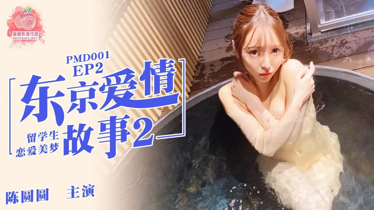 东京爱情故事2 EP2 (PMD001)