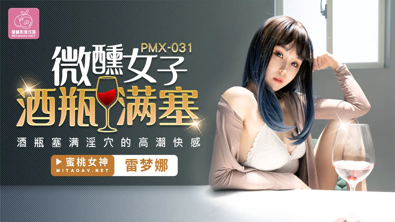 Cô nàng say mềm nhét chai rượu vào lỗ dâm cao trào (PMX031)