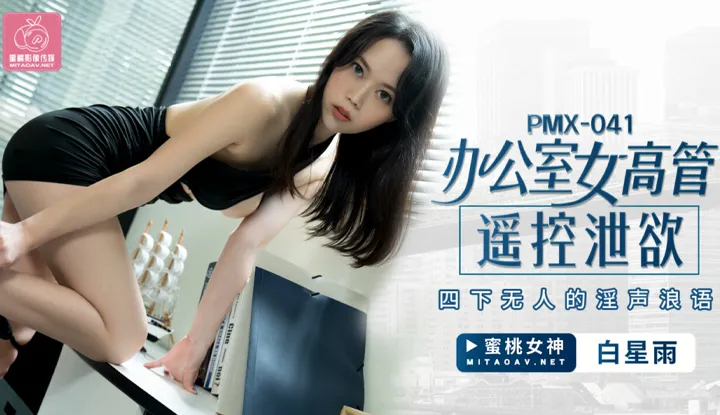 พุ่งออกมาควบคุมระยะไกลของผู้บริหารสำนักงานหญิง (PMX041)