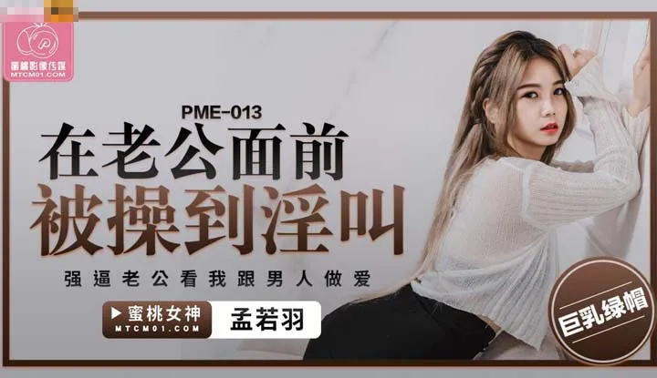Bị ép rên trước chồng, buộc chồng xem tôi quan hệ với người đàn ông khác (PME-013)
