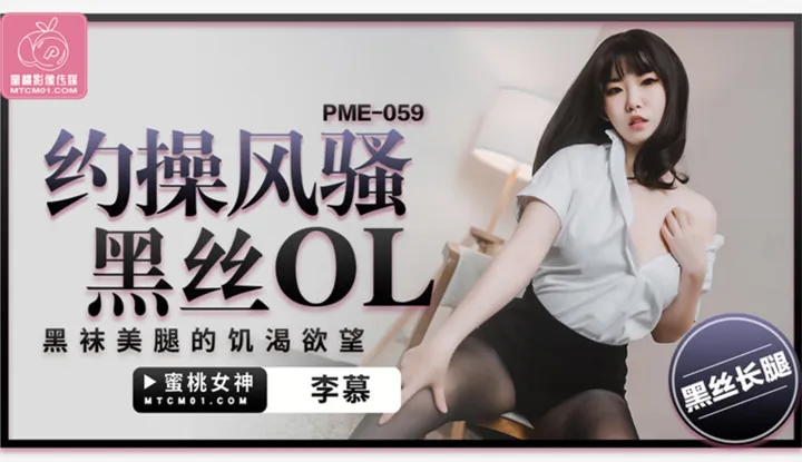 Désir insatiable d'une OL en collants noirs et en bas nylon (PME-059)