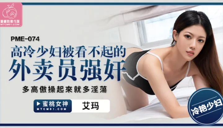 How is the aloof young woman who is looked down upon by the delivery man raped? The more arrogant she appears, the more lewd she seems (PME-074)