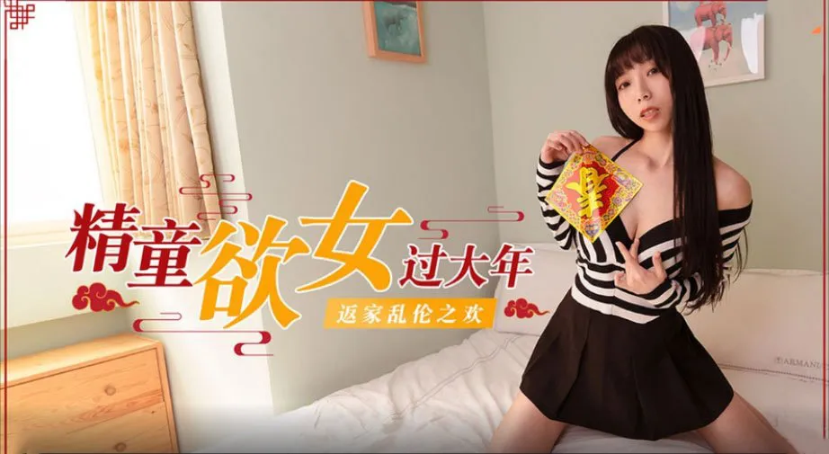 精童欲女过大年:返家乱伦之欢