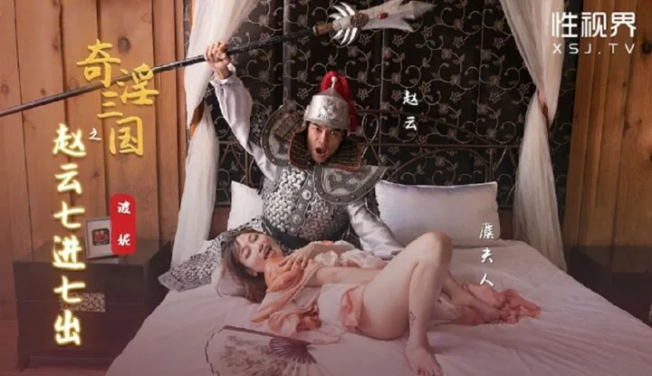 Bảy lần xuất nhập của Zhao Yun trong Tam Quốc Diễn Nghĩa Dâm (XSJ-094).