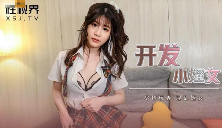 เปิดซิงหลานสาวสุดที่รัก(XSJHG010)