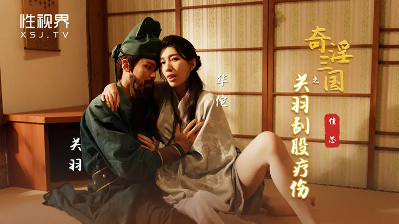 XSJ-099: Die ungewöhnliche Geschichte des Guan Yu - Hautabschabung zur Wundbehandlung