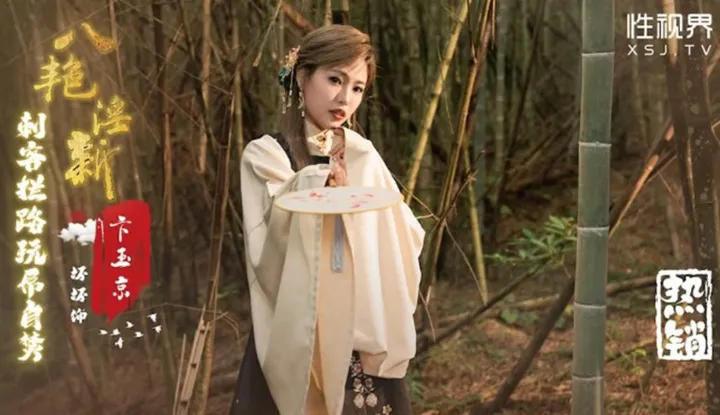 Tám tên mới dâm đãng, Bi Yu Jing, sát thủ chặn đường đang chơi với tự têu (XSJ-134).